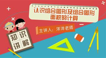 认识组合图形及组合图形面积的计算