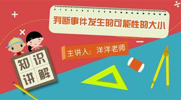 判断事件发生的可能性的大小