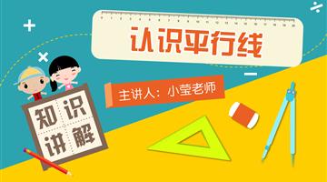 认识平行线