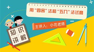 运用“四舍五入”法试商