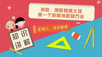 倍数、因数的意义及找一个数的倍数的方法