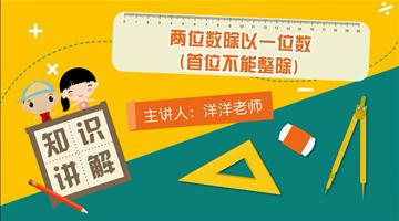 两位数除以一位数（首位不能整除）