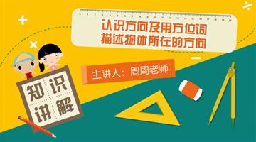 认识方向及用方位词描述物体所在的方向
