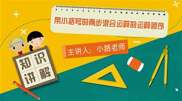 带有小括号的两步混合运算的运算顺序