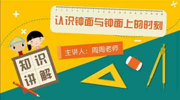 认识钟面与钟面上的时刻