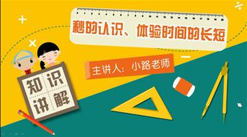 秒的认识、体验时间的长短