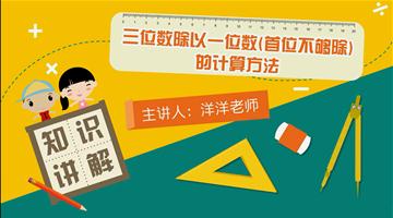 三位数除以一位数（首位不够除）的计算方法