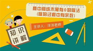  商中间或末尾有0的除法（除的过程中有余数）