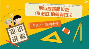 两位数乘两位数（不进位）的笔算方法