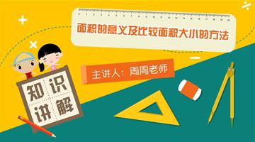 面积的意义及比较面积大小的方法