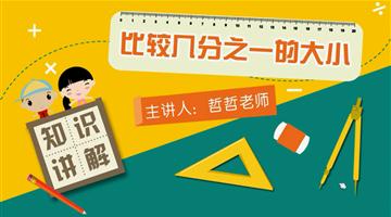 比较几分之一的大小