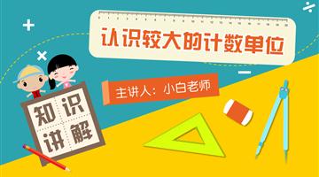 认识较大的计数单位