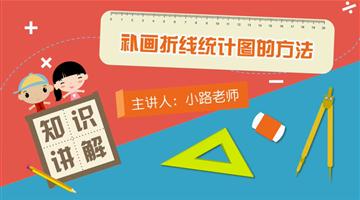 补画折线统计图的方法