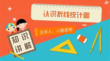 认识折线统计图