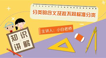 分类的含义及按不同标准分类