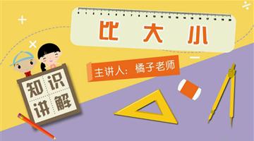 比大小
