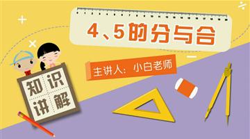 4、5的分与合