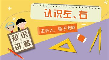 认识左、右