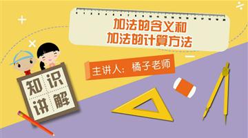 加法的含义和加法的计算方法