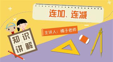 连加、连减