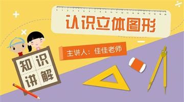 认识立体图形