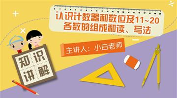 认识计数器和数位及11~20各数的组成和读、写法
