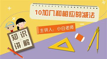 10加几和相应的减法