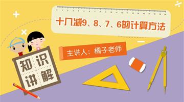 十几减9、8、7、6的计算方法