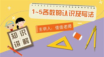 1～5各数的认识及写法