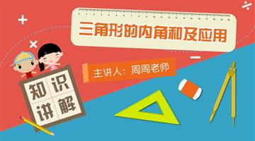 三角形的内角和及应用