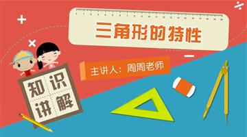三角形的特性