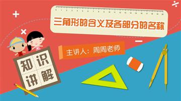 三角形的含义及各部分的名称