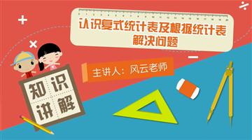 认识复式统计表及根据统计表解决问题