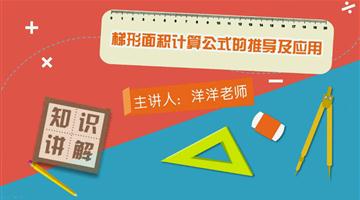 梯形面积计算公式的推导及应用  