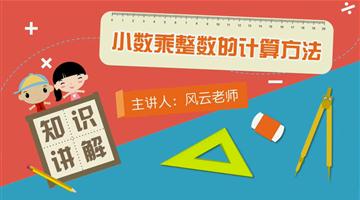 小数乘整数的计算方法