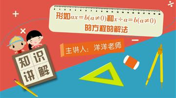 形如ax＝b（a≠0）和x÷a=b（a≠0）的方程的解法