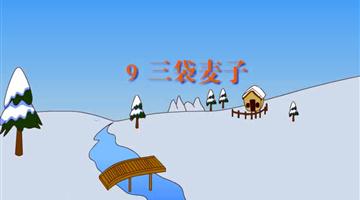 《三袋麦子》课文朗读动漫