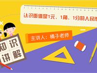 认识面值是1元、1角、1分的人民币