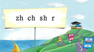 《zh ch sh r -1》教学PPT