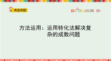 方法运用：运用转化法解决复杂的成数问题