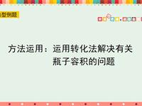 方法运用：运用转化法解决有关瓶子容积的问题