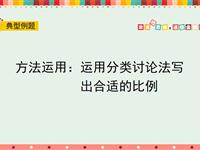 方法运用：运用分类讨论法写出合适的比例