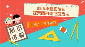 利用平移和旋转探究图形变化的方法