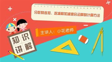 分数的连加、连减和加减混合运算的计算方法