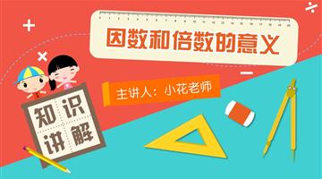 因数和倍数的意义