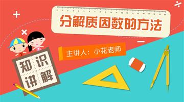 分解质因数的方法