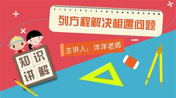 列方程解决相遇问题