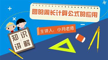 圆的周长计算公式的应用