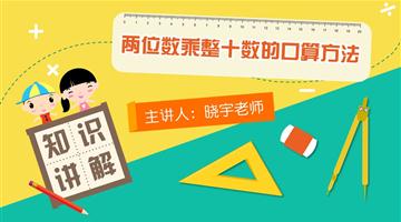 两位数乘整十数的口算方法