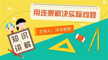 用连乘解决实际问题